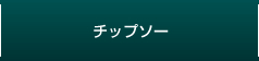 チップソー