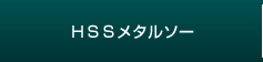 HSSメタルソー