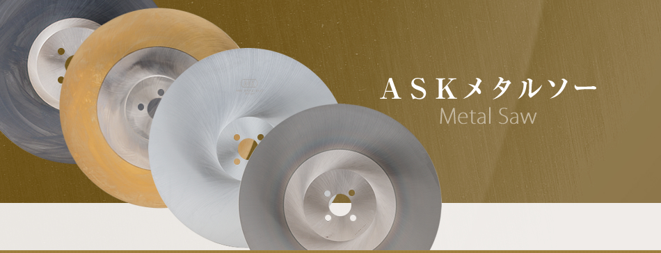 ASKメタルソー
